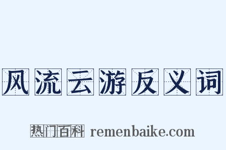 风流云游反义词是什么意思的图片